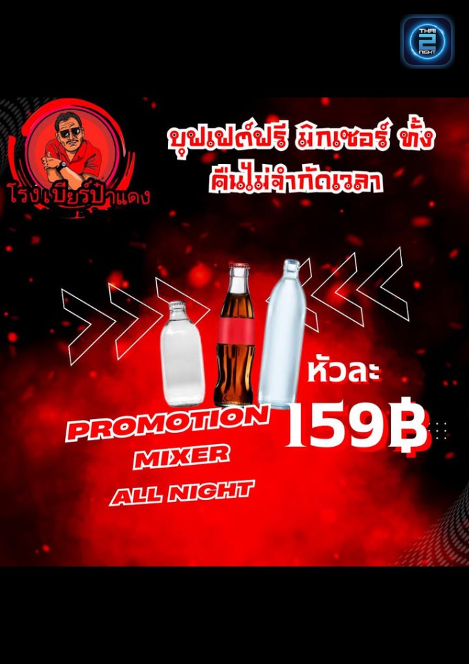 Promotion : โรงเบียร์ ป๋าแดง (RongBeer Pa Dang) : ชลบุรี (Chon Buri)