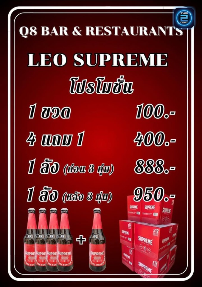Promotion : คิว8 บาร์ แอนด์ เรสเตอรองท์ ชัยภูมิ (Q8 Bar & Restaurant Chaiyaphum) : ชัยภูมิ (Chaiyaphum)