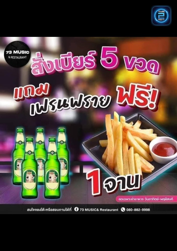 Promotion : 73 เรสเตอรองท์ (73 Restaurants) : กรุงเทพมหานคร (Bangkok)