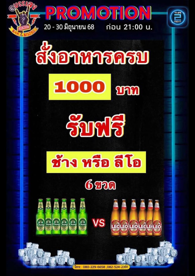 Promotion : @บรรเลง Bar&Bistro วังม่วง (@บรรเลง Bar&Bistro วังม่วง) : สระบุรี (Saraburi)