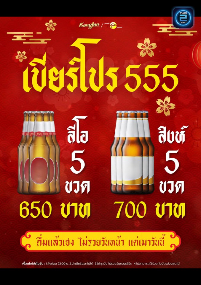 Promotion : โรงเหล้าแสงจันทร์ สุวรรณภูมิ (Sangjan Suvarnabhumi) : กรุงเทพมหานคร (Bangkok)