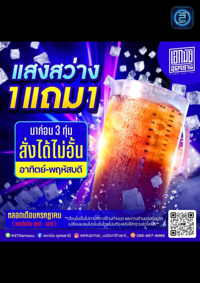 Promotion : เอกมัย อุดรธานี (Akkamai Udonthani) : อุดรธานี (Udon Thani)