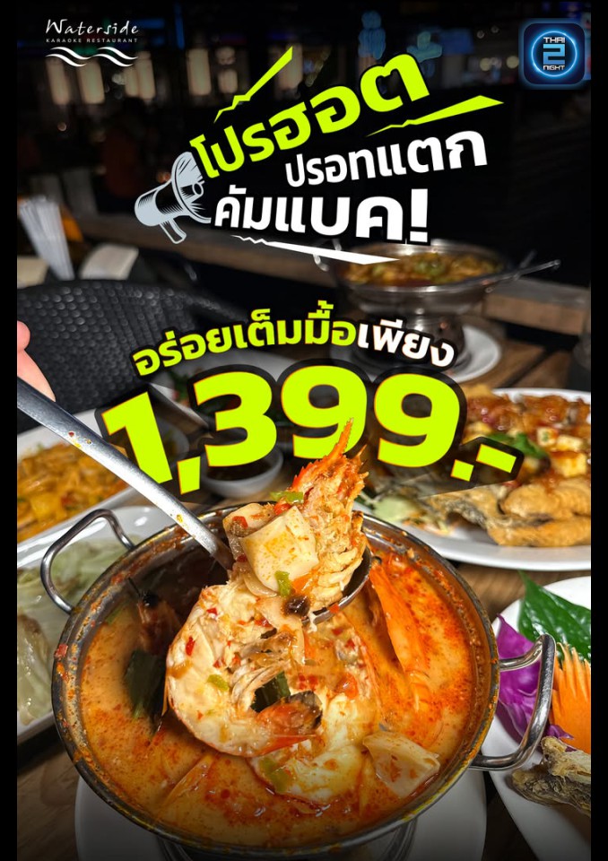 Promotion : Waterside Restaurant Bangkok (วอเตอร์ไซด์ เรสเตอรองต์) : Bangkok (กรุงเทพมหานคร)