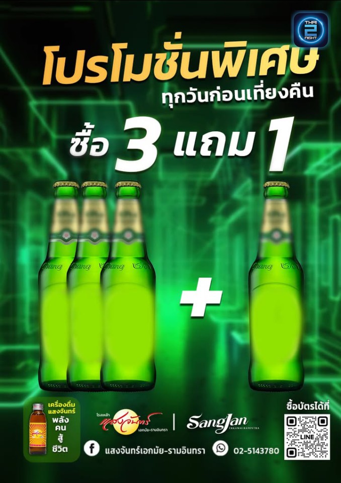 Promotion : โรงเหล้าแสงจันทร์เลียบทางด่วน (Sangjan Ramindra) : กรุงเทพมหานคร (Bangkok)