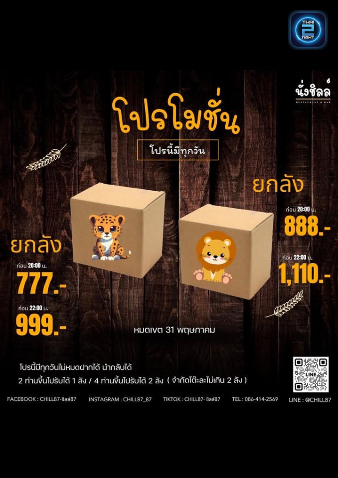 Promotion : Chill87 (ชิลล์87) : Bangkok (กรุงเทพมหานคร)
