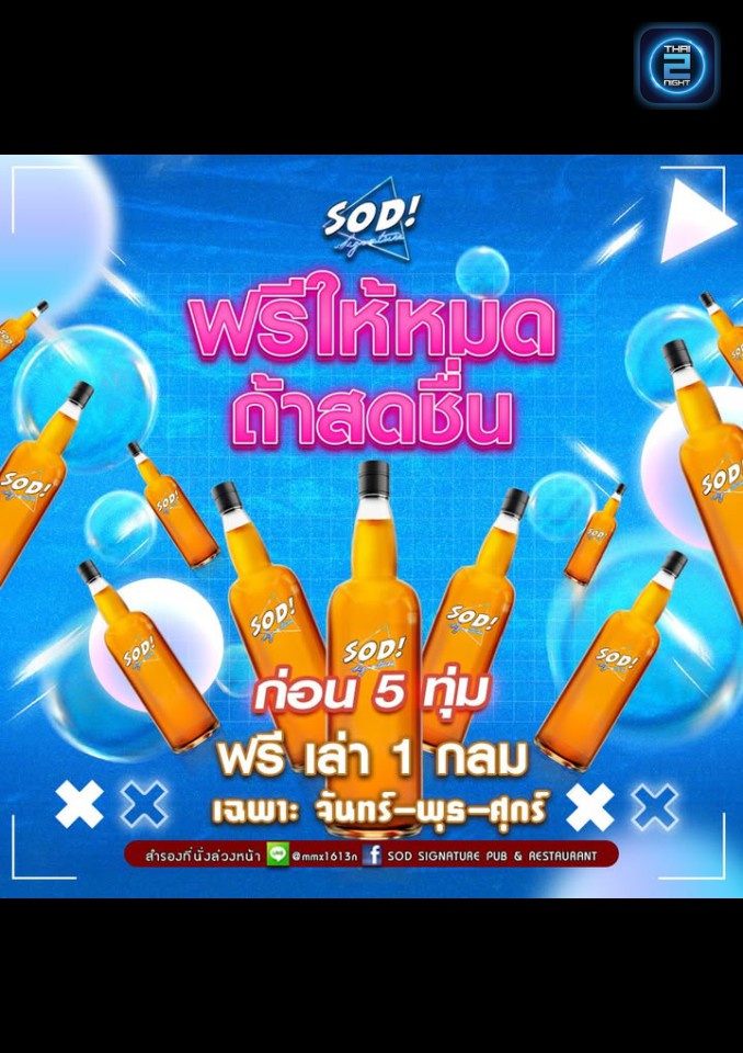Promotion : โสด ซิกเนเจอร์ ผับ แอนด์ เรสเตอร์รอง (SOD signature pub & restaurant) : ภูเก็ต (Phuket)