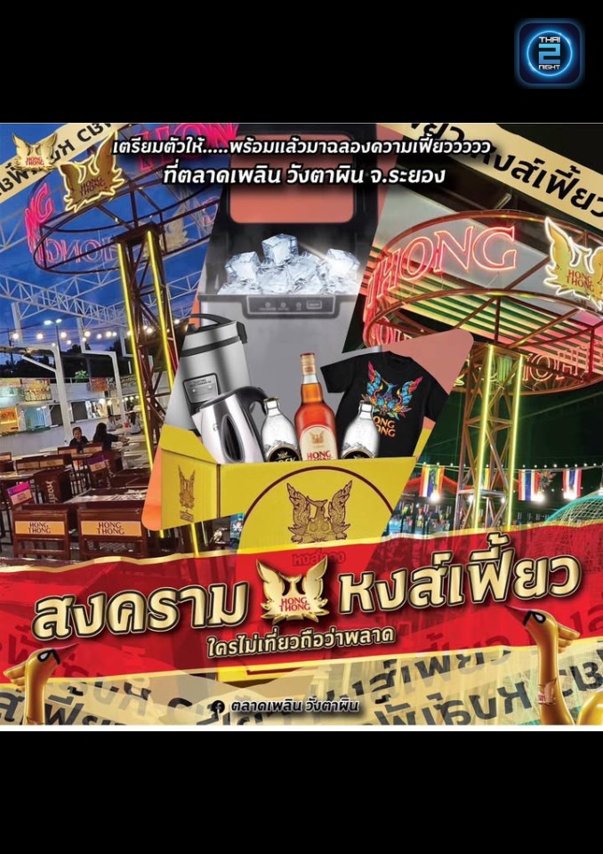 Promotion : ตลาด เพลิน วังตาผิน (ตลาด เพลิน วังตาผิน) : Rayong (ระยอง)