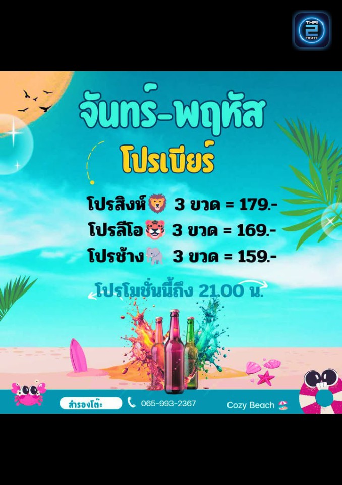 Promotion : โคซี่ บีช แคมป์ (Cozy Beach Camp) : อำนาจเจริญ (Amnat Charoen)