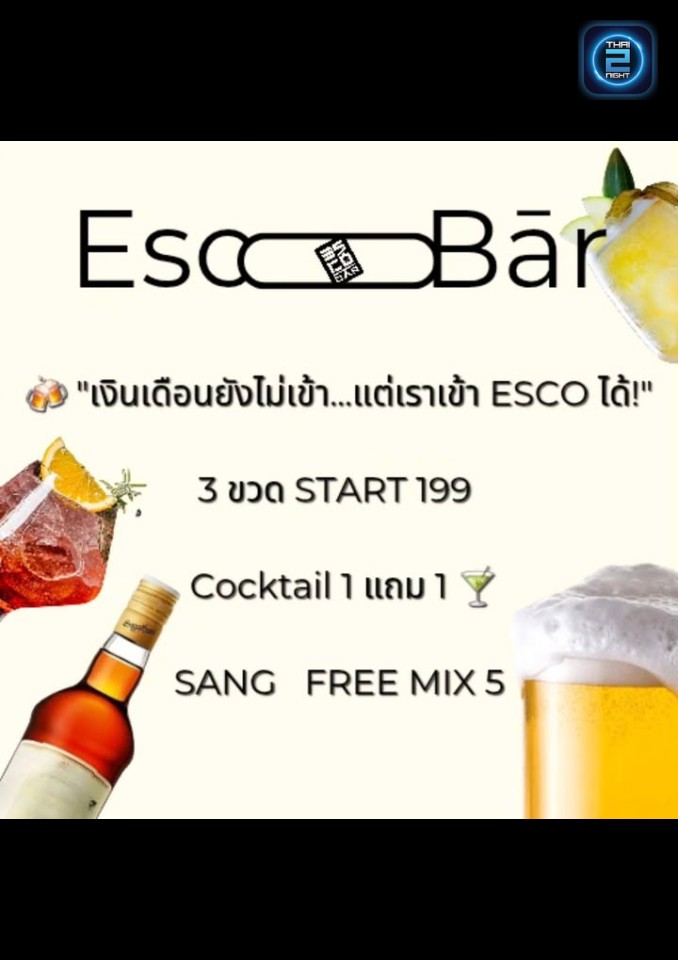 Promotion : EscoBar's Cocktail (EscoBar's Cocktail) : อุบลราชธานี (Ubon Ratchathani)