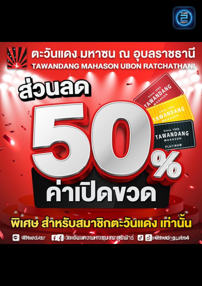 Promotion : Tawandang Ubon Ratchathani  (ตะวันแดง มหาซน ณ อุบลราชธานี) : Ubon Ratchathani (อุบลราชธานี)