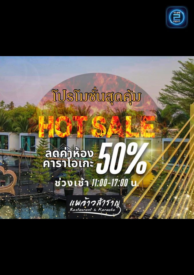 Promotion : แพจ้าวสำราญ restaurant & karaoke (แพจ้าวสำราญ restaurant & karaoke) : มุกดาหาร (Mukdahan)