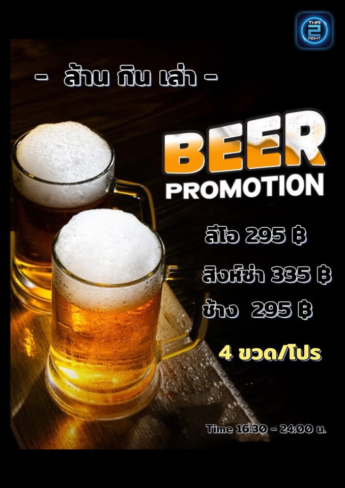 Promotion : ล้าน กิน เล่า Bar & Restaurant (ล้าน กิน เล่า Bar & Restaurant) : ขอนแก่น (Khon Kaen)