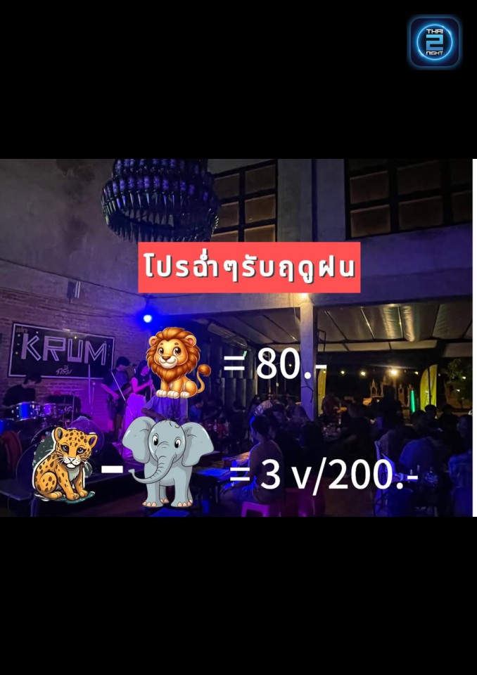 Promotion : กรึ่ม Krum Bar&Bistro (Krum Bar&Bistro) : นครสวรรค์ (Nakhon Sawan)