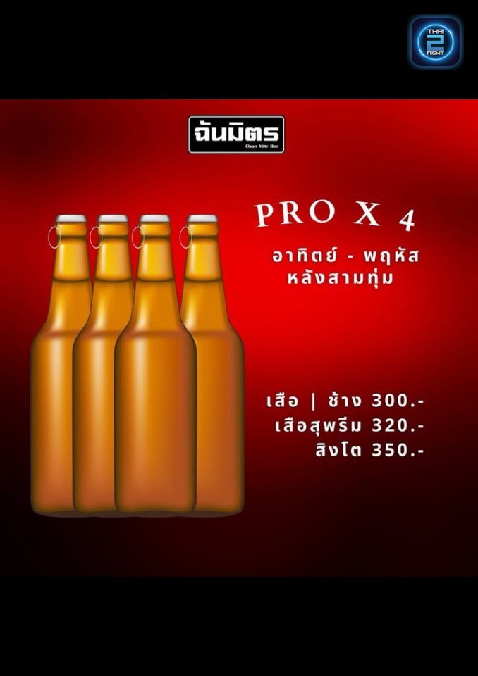Promotion : ฉันมิตรบาร์ (chanmitrbar) : ปทุมธานี (Pathum Thani)