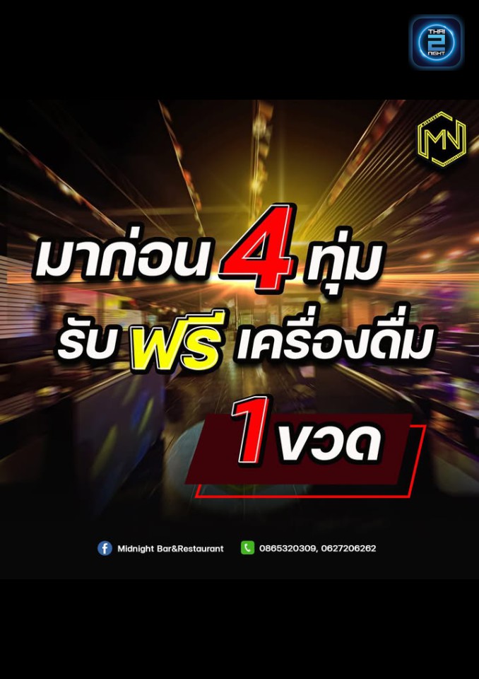 Promotion : มิดไนท์ บาร์ แอนด์ เรสเตอรองท์ (Midnight Bar&Restaurant) : กาญจนบุรี (Kanchanaburi)