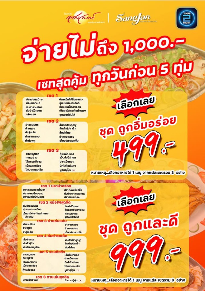 Promotion : โรงเหล้าแสงจันทร์เลียบทางด่วน (Sangjan Ramindra) : กรุงเทพมหานคร (Bangkok)