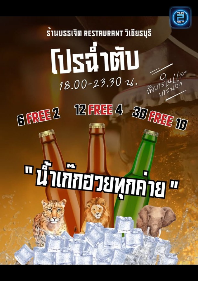 Promotion : บรรเจิด Restaurant วิเชียรบุรี (Banjert Restaurant) : เพชรบูรณ์ (Phetchabun)