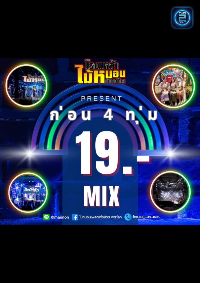 Promotion : ไม้หมอน เพลงเพื่อชีวิต พิด'โลก (Mai Mon) : พิษณุโลก (Phitsanulok)
