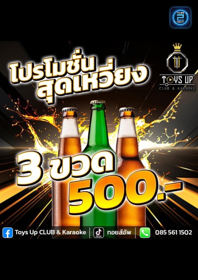 Promotion : Toys Up CLUB & Karaoke (Toys Up CLUB & Karaoke) : ชลบุรี (Chon Buri)