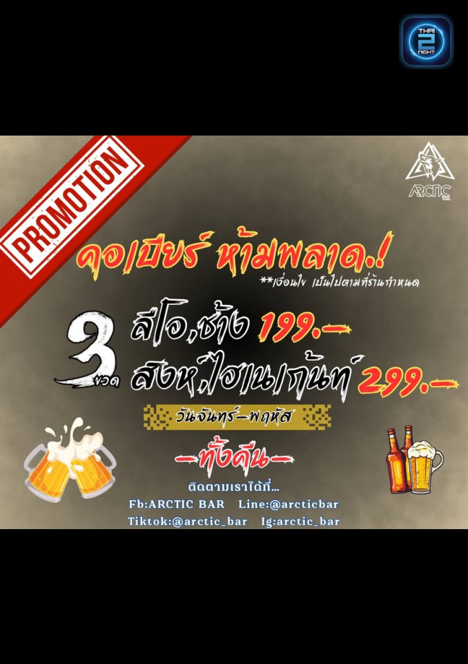 Promotion : Arctic Bar (Arctic Bar) : สมุทรปราการ (Samut Prakan)