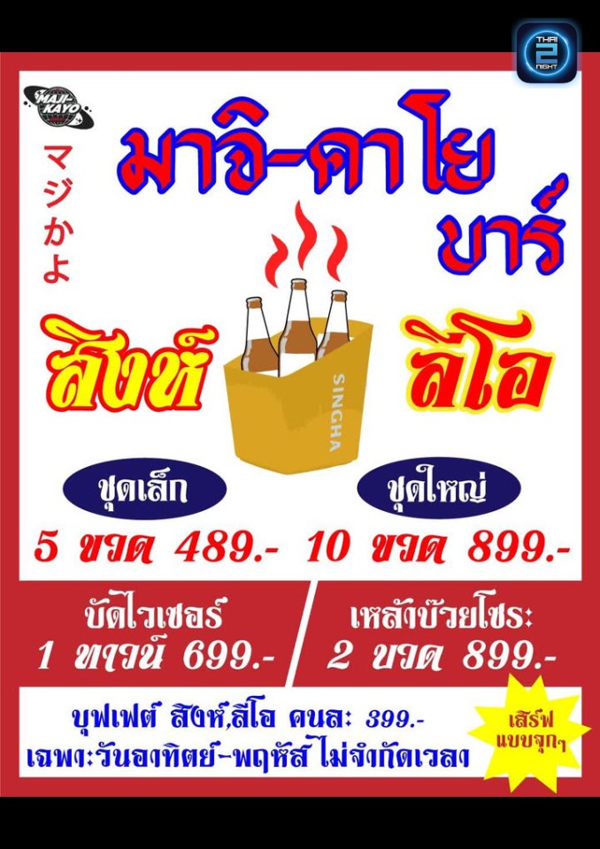 Promotion : Maji-kayo (Maji-kayo) : ปทุมธานี (Pathum Thani)