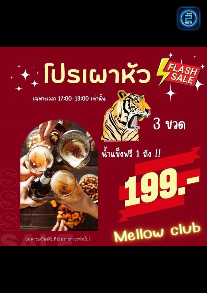 Promotion : เมลโล่ คลับ อุดรธานี (Mellow Club Udon Thani) : อุดรธานี (Udon Thani)