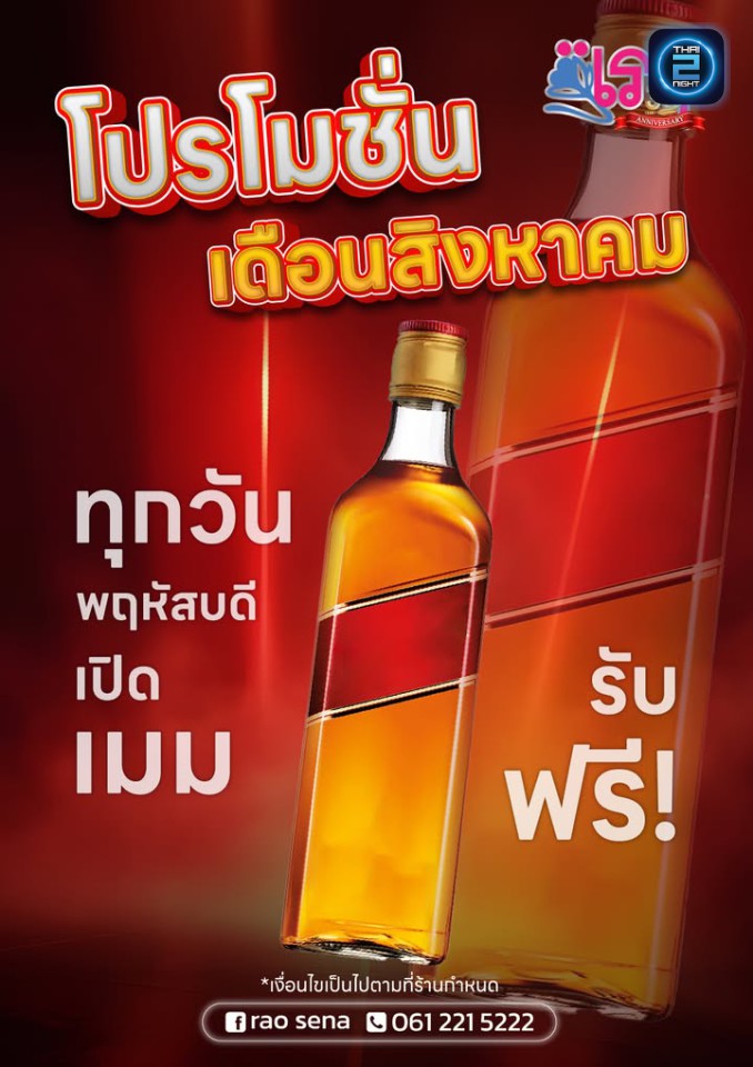 Promotion : Rao Sena (เรา เสนา) : Bangkok (กรุงเทพมหานคร)