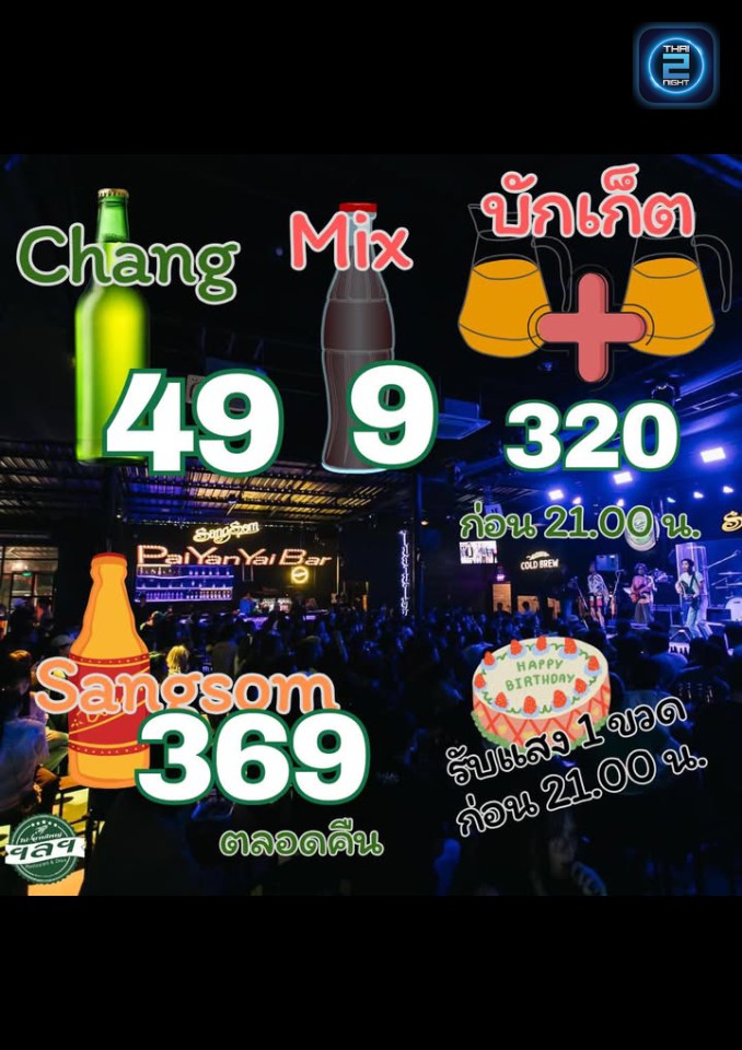 Promotion : ไป-ยานใหญ่ Restaurant & Drink (PAI YAN YAI Restaurant & Drink) : เชียงใหม่ (Chiang Mai)