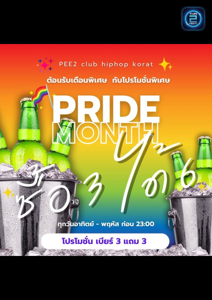 Promotion : Pee2 (Pee2) : นครราชสีมา (Nakhon Ratchasima)
