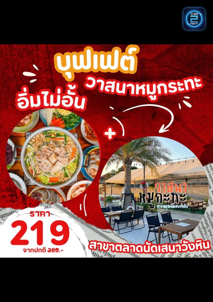 Promotion : วาสนาหมูกะทะ สาขาตลาดนัดเสนาวังหิน (วาสนาหมูกะทะ สาขาตลาดนัดเสนาวังหิน) : Bangkok (กรุงเทพมหานคร)