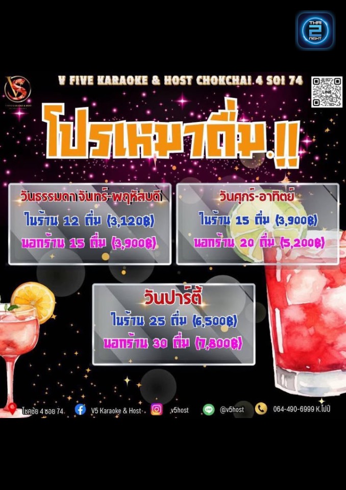 Promotion : V5 Karaoke & Host (V5 Karaoke & Host) : กรุงเทพมหานคร (Bangkok)