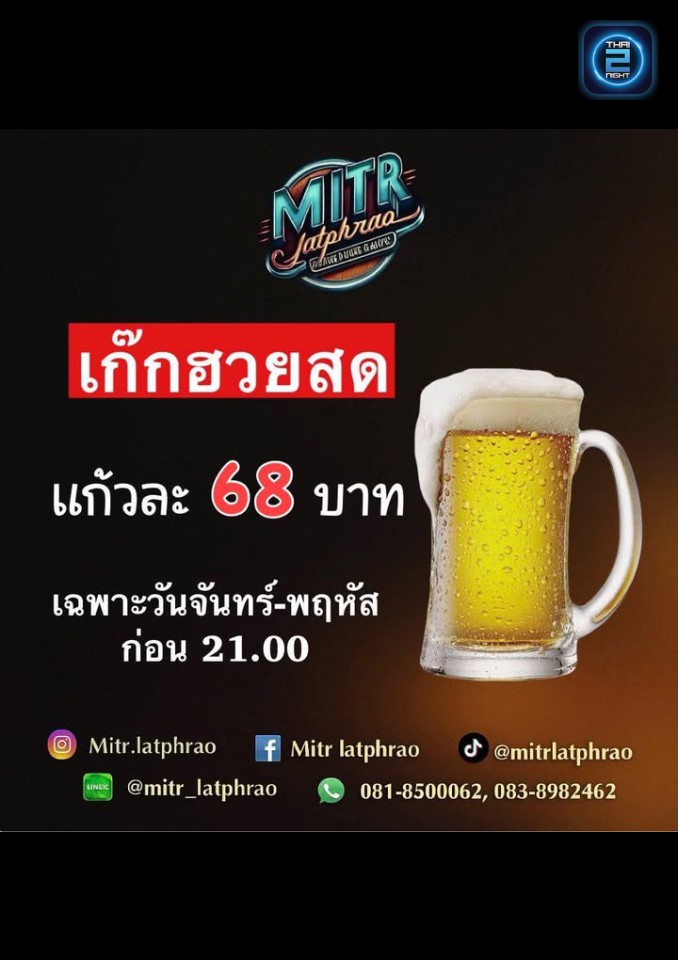Promotion : มิตร ลาดพร้าว (Mitr Latphrao) : กรุงเทพมหานคร (Bangkok)