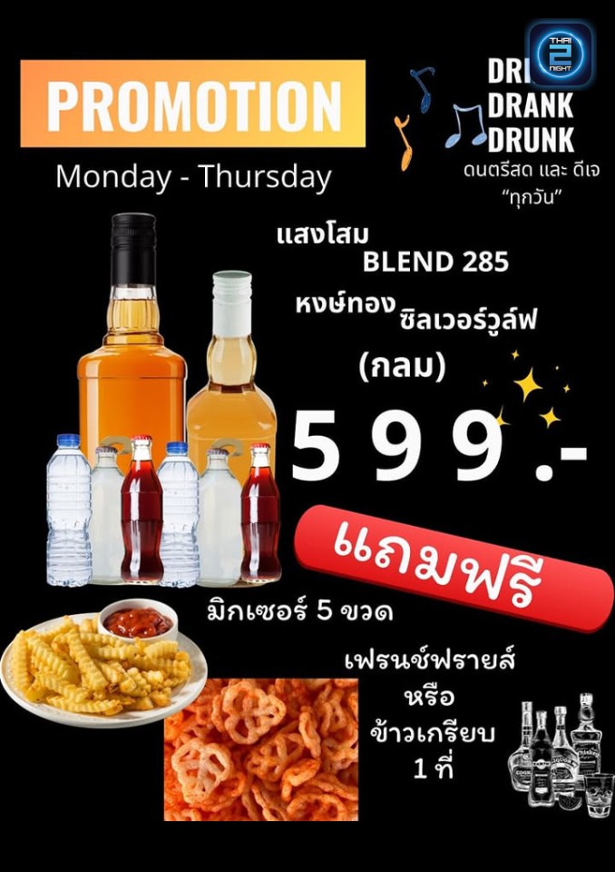 Promotion : ดริ้งค์แด้งดั้ง 2016 (Drink Drank Drunk 2016) : กรุงเทพมหานคร (Bangkok)