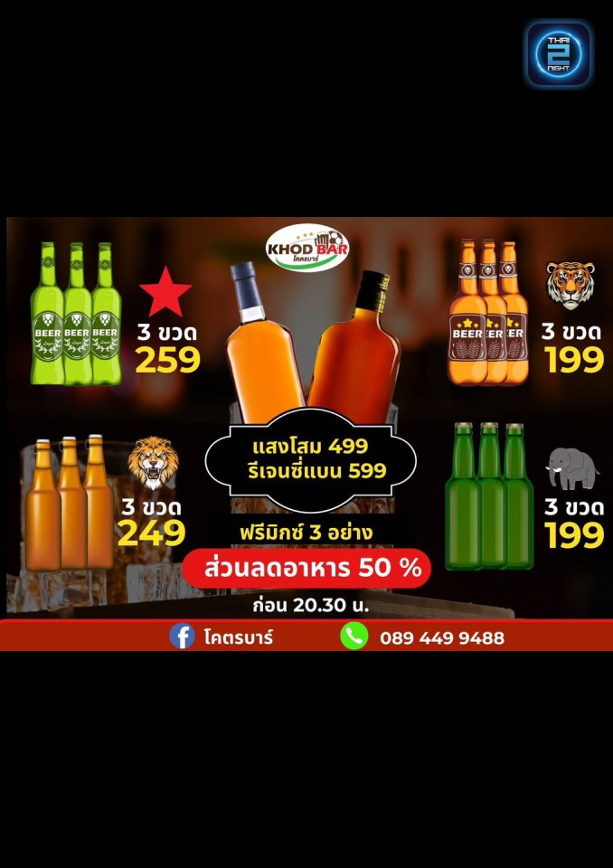 Promotion : โคตรบาร์ (Khod Bar) : เชียงราย (Chiang Rai)