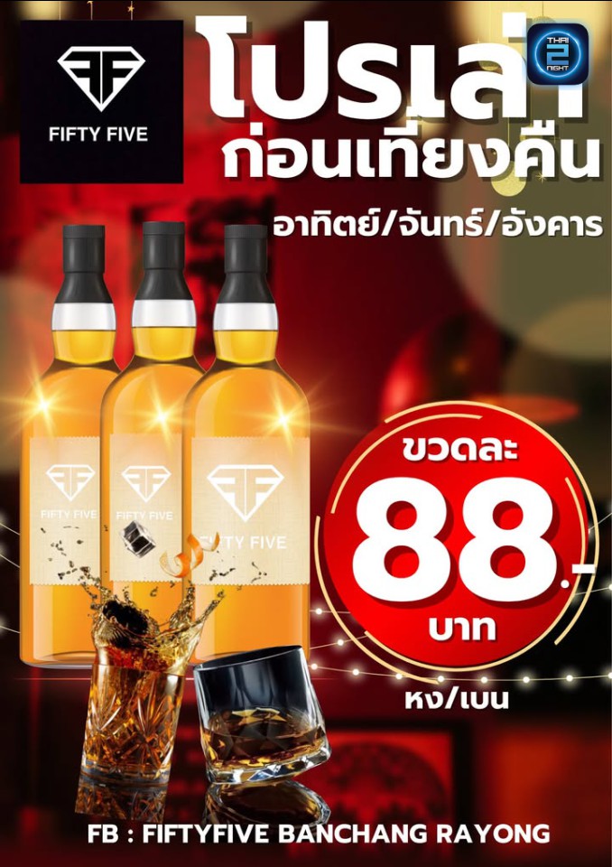 Promotion : ฟิฟตี้ฟายว์ (Fifty-Five55) : ชลบุรี (Chon Buri)