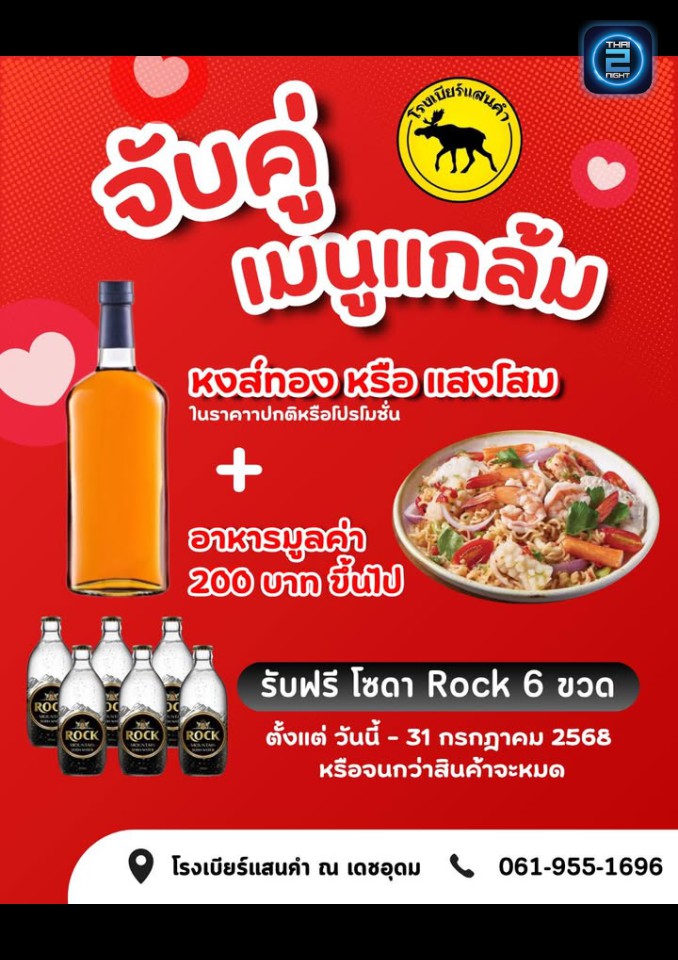 Promotion : โรงเบียร์แสนคำ ณ เดชอุดม (sankhamdetudom) : อุบลราชธานี (Ubon Ratchathani)