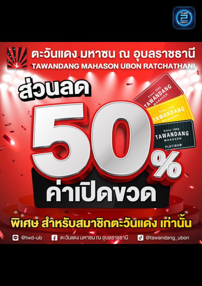 Promotion : ตะวันแดง มหาซน ณ อุบลราชธานี (Tawandang Ubon Ratchathani ) : อุบลราชธานี (Ubon Ratchathani)