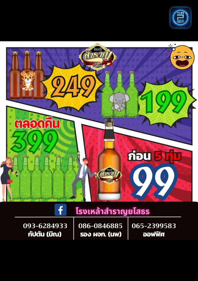 Promotion : Sam Ran Yaso (โรงเหล้าสำราญยโสธร) : Yasothon (ยโสธร)