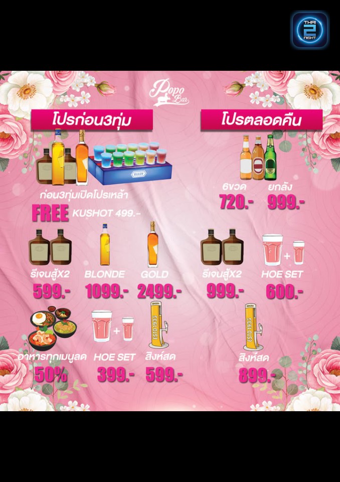 Promotion : โบโบ้ บาร์ (POPO BAR) : กรุงเทพมหานคร (Bangkok)