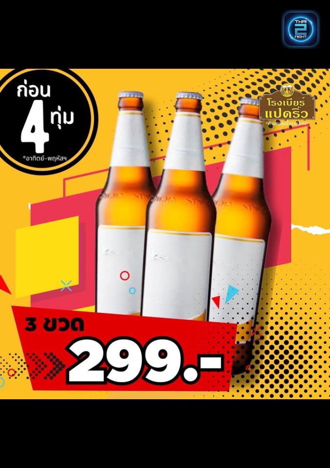 Promotion : Rongbeer Padriew (โรงเบียร์แปดริ้ว) : Chachoengsao (ฉะเชิงเทรา)