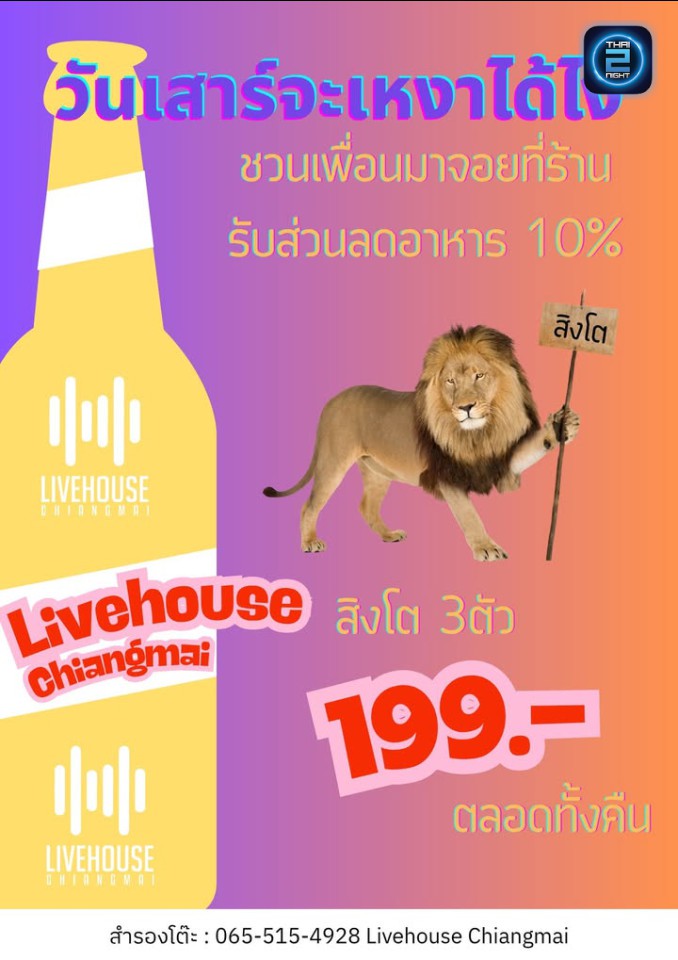 Promotion : ไลฟ์เฮ้าส์ เชียงใหม่ (LIVEHOUSEchiangmai) : เชียงใหม่ (Chiang Mai)