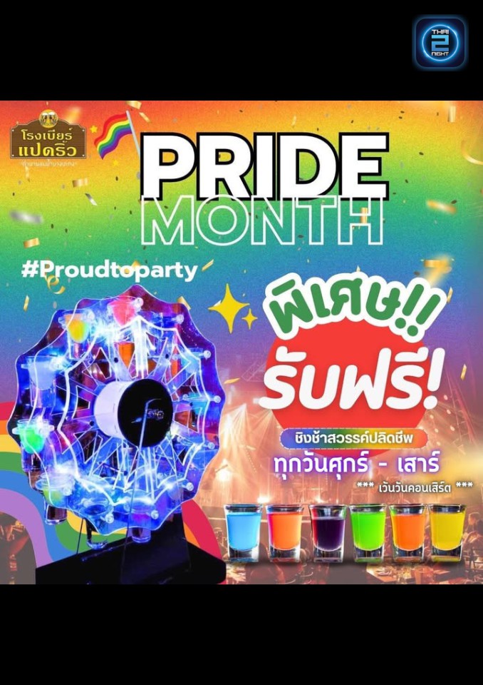 Promotion : Rongbeer Padriew (โรงเบียร์แปดริ้ว) : Chachoengsao (ฉะเชิงเทรา)