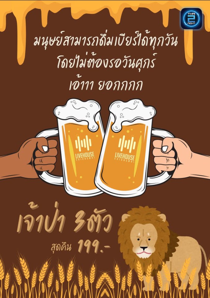 Promotion : ไลฟ์เฮ้าส์ เชียงใหม่ (LIVEHOUSEchiangmai) : เชียงใหม่ (Chiang Mai)