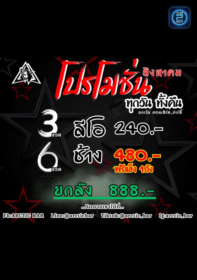 Promotion : Arctic Bar (Arctic Bar) : สมุทรปราการ (Samut Prakan)