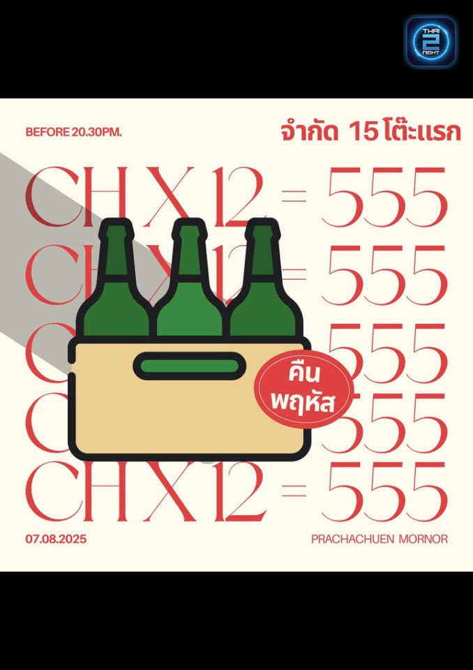 Promotion : ประชาชื่น (Prachacheun Mornor) : พิษณุโลก (Phitsanulok)