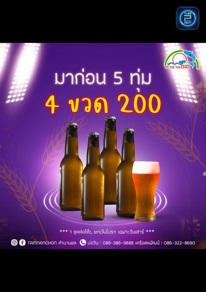 Promotion : Tamnanchon Pub & Restaurant บ่อวิน (ตำนานชล ผับ แอนด์ เรสเตอรองท์ บ่อวิน) : Chon Buri (ชลบุรี)