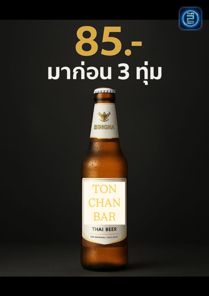 Promotion : Tonchanbar (Tonchanbar) : ชลบุรี (Chon Buri)