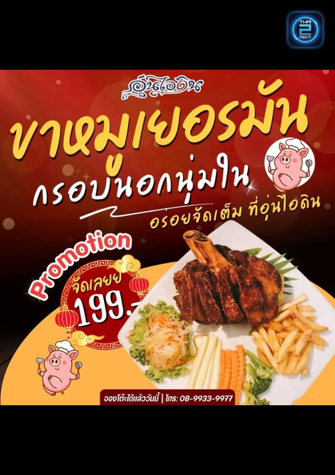 Promotion : อุ่นไอดิน (Aun I Din) : กรุงเทพมหานคร (Bangkok)