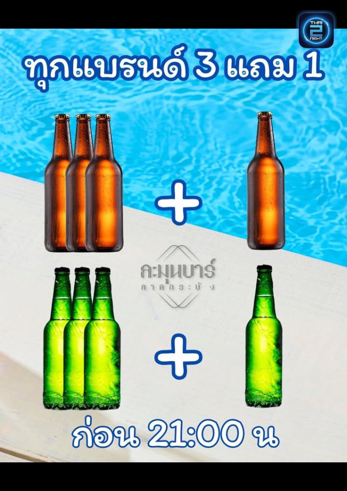 Promotion : ละมุนบาร์ (Le Moon Bar) : กรุงเทพมหานคร (Bangkok)