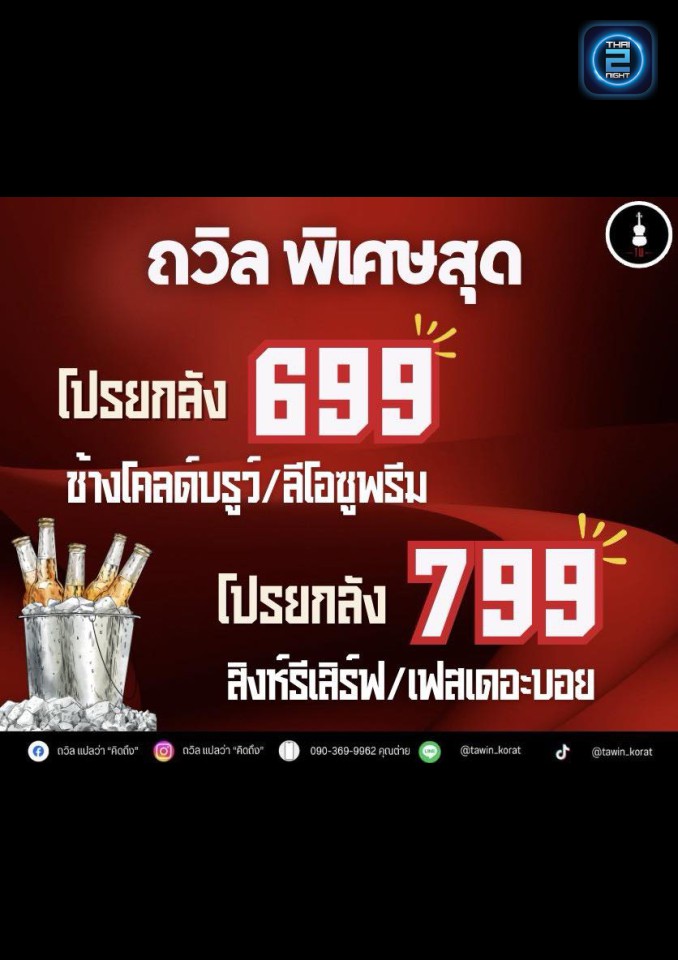 Promotion : ถวิล แปลว่า คิดถึง (TAWIN.KORAT) : นครราชสีมา (Nakhon Ratchasima)